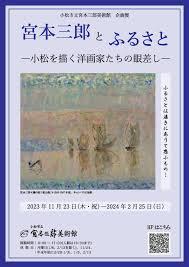 宮本三郎とふるさと—小松を描く洋画家たちの眼差し—
