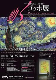 親愛なる友 フィンセント～動くゴッホ展 の展覧会画像