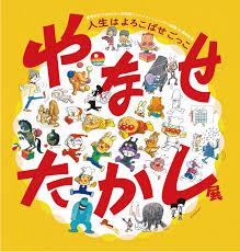 やなせたかし展人生はよろこばせごっこ