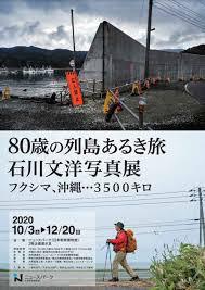 80歳の列島あるき旅・石川文洋写真展フクシマ、沖縄...3500キロ の展覧会画像