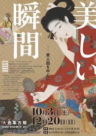 美しい瞬間（とき）－美人画を中心に