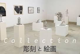 Collection展​彫刻と絵画