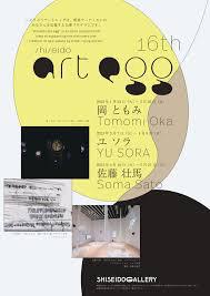 第16回 shiseido art eggYU SORA展