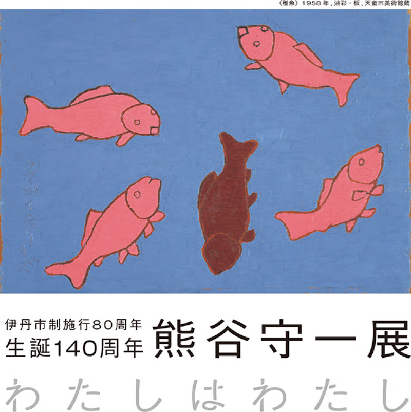 生誕140周年熊谷守一展わたしはわたし