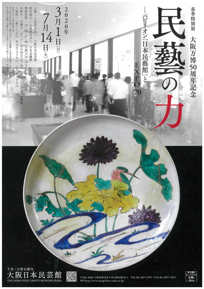 大阪万博50周年記念民藝の力—パビリオン「日本民藝館」とEXPO’70— の展覧会画像