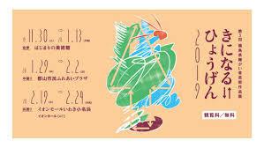 第３回福島県障がい者芸術作品展きになる⇆ひょうげん2019 の展覧会画像