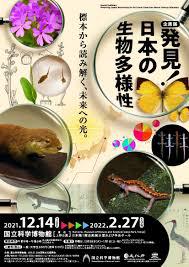 発見！日本の生物多様性～標本から読み解く、未来への光～