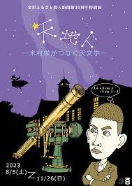 天地人—木村栄がつなぐ天文学—