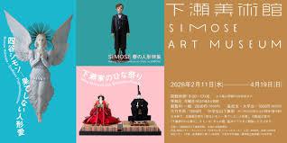 SIMOSE春の人形特集四谷シモン —果てしない人形愛／下瀬家のひな祭り の展覧会画像