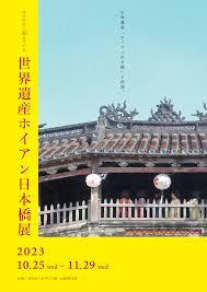 昭和女子大学国際文化研究所主催研究所設立30周年記念世界遺産ホイアン日本橋展