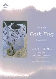 長沢楓 個展「Folk Fog」