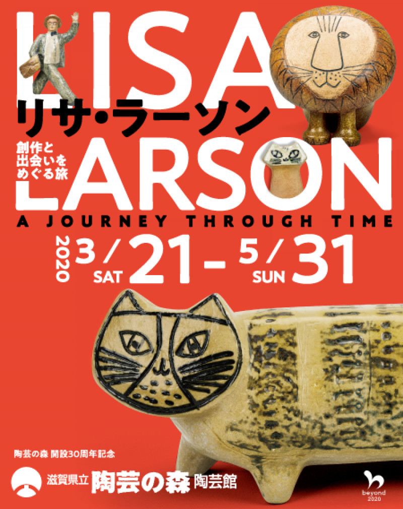 リサ・ラーソン—創作と出会いをめぐる旅 の展覧会画像