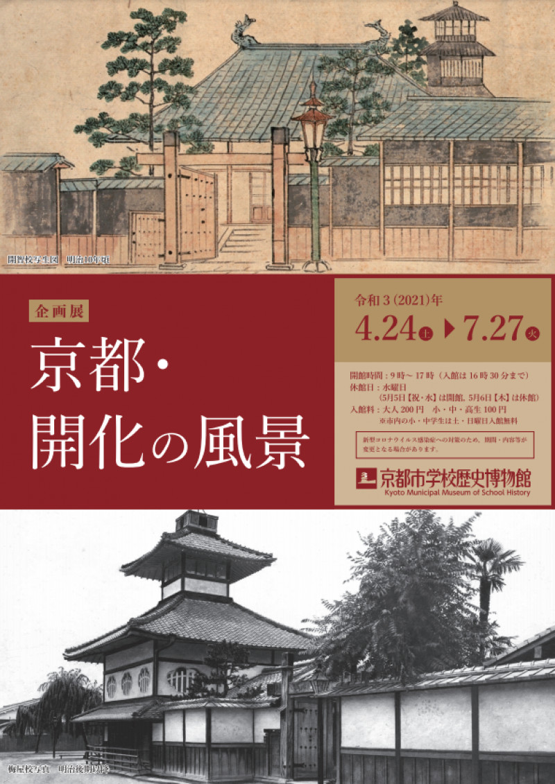 京都・開化の風景 の展覧会画像