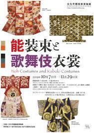 能装束と歌舞伎衣裳 の展覧会画像