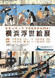 横浜浮世絵展（後期）