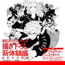 東京卍リベンジャーズ描き下ろし新体験展最後の世界線