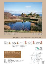 田川基成展「Settlement」