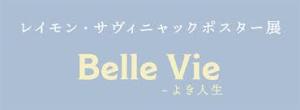 レイモン・サヴィニャックポスター展Belle Vie - よき人生