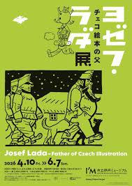 チェコ絵本の父ヨゼフ・ラダ展 の展覧会画像