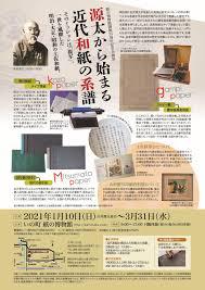 源太から始まる近代和紙の系譜 の展覧会画像