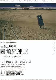 生誕100年國領經郎展—静寂なる砂の景—