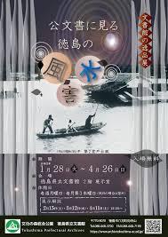 文書館の逸品展公文書に見る徳島の風水害 の展覧会画像