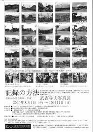 記録の方法令和から見えてきた昭和武吉孝夫写真展 の展覧会画像