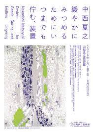 特別展「中西夏之緩やかにみつめるためにいつまでも佇む、装置」