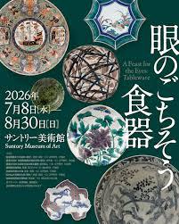 眼のごちそう食器