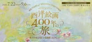 開館5周年記念事業西洋絵画400年の旅—珠玉の東京富士美術館コレクション—