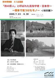 ミニ企画展「旅の巨人」と呼ばれた民俗学者・宮本常一—熊本で見つけたモノ—特別編