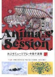 金丸悠児展Animals' session