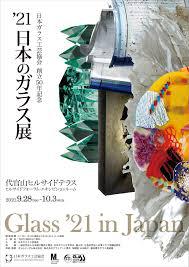 日本ガラス工芸協会創立50年記念'21日本のガラス展
