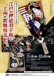 江戸の押絵羽子板と「上州の歌舞伎文化」 の展覧会画像