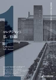 開館50周年記念プレ企画コレクション1：私／行為