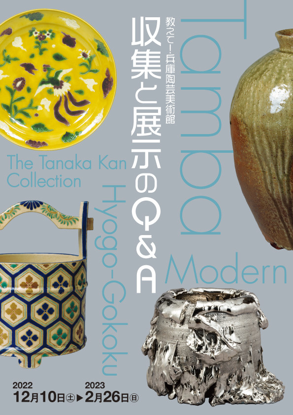 教えて！兵庫陶芸美術館—収集と展示のQ&A—