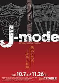 J-mode縄文の流儀