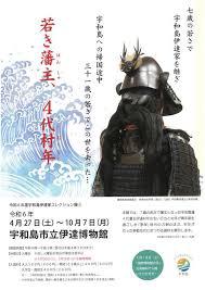 令和6年度宇和島伊達家コレクション展① 「若き藩主、４代村年」