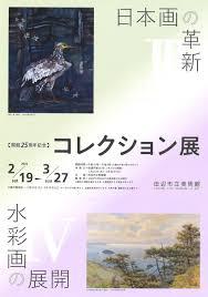 開館25周年記念コレクション展３．日本画の革新４．水彩画の展開