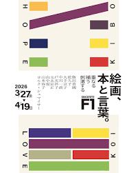 絵画、本と言葉。 の展覧会画像
