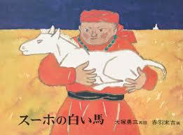 「スーホの白い馬」の画家赤羽末吉