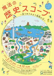 魔法の歴史スコープ～見つめてみよう福岡の今～ の展覧会画像