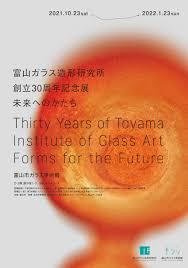 富山ガラス造形研究所創立30周年記念展未来へのかたち の展覧会画像
