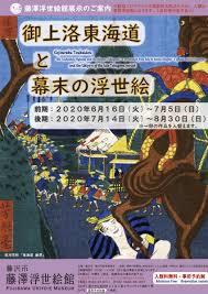 御上洛東海道と幕末の浮世絵（後期） の展覧会画像
