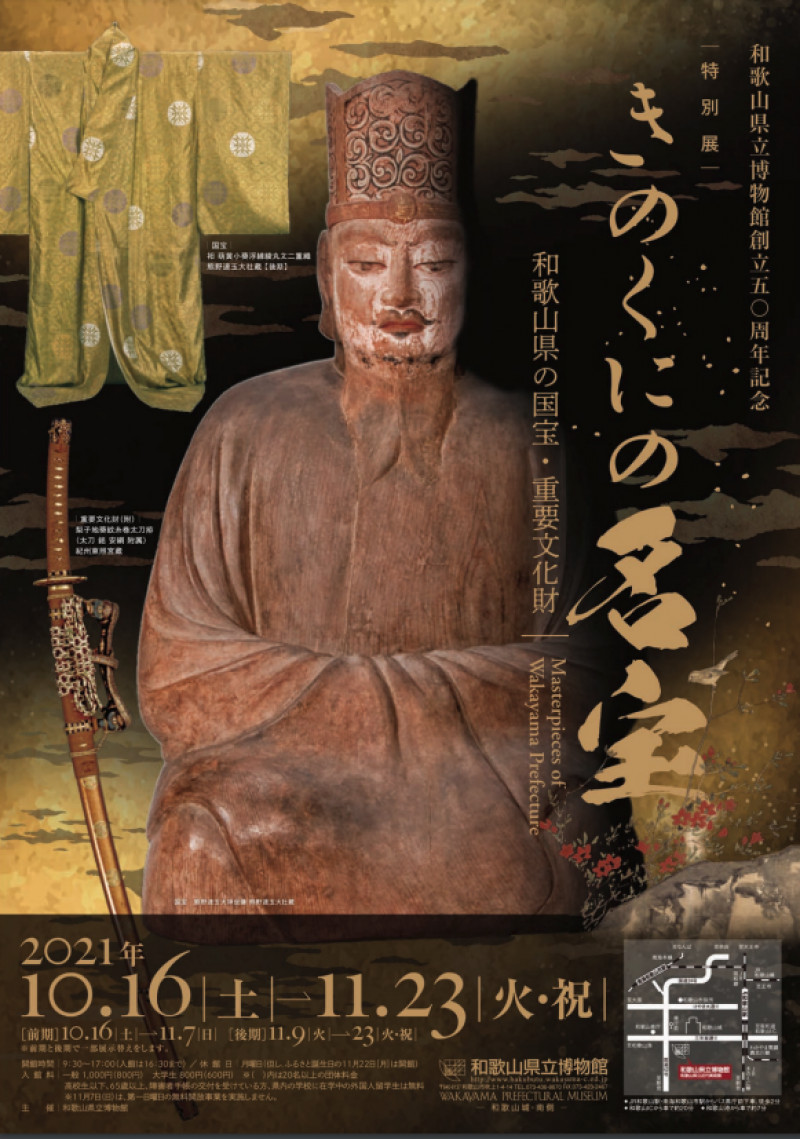 創立50周年記念特別展きのくにの名宝—和歌山県の国宝・重要文化財—