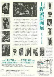 上野誠版画展—『原爆の長崎』への道程—