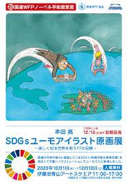 本田亮SDGsユーモアイラスト原画展～楽しく知る世界を救う17の目標～