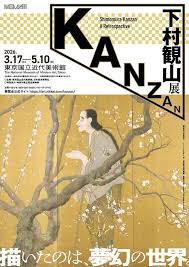 下村観山展 の展覧会画像