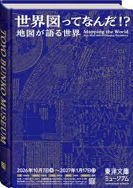 世界図ってなんだ！？ －地図が語る世界－
