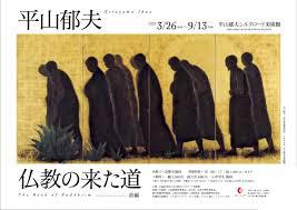 平山郁夫 仏教の来た道—前編— の展覧会画像